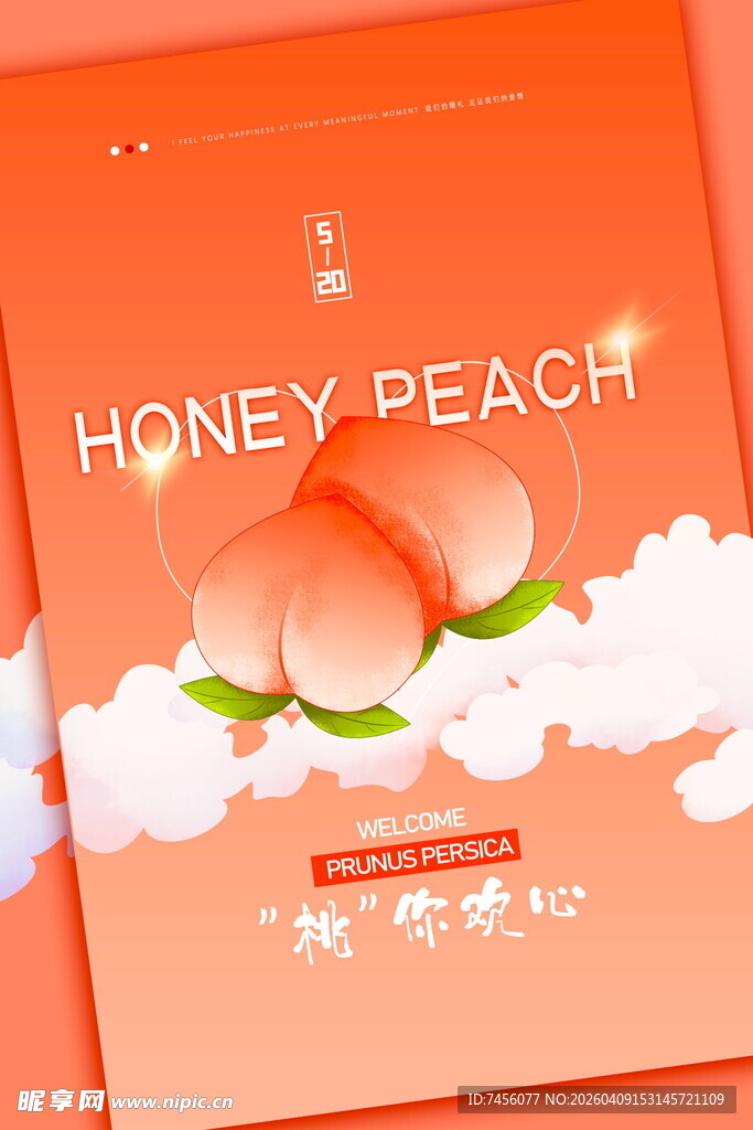蜜桃主题清新海报设计