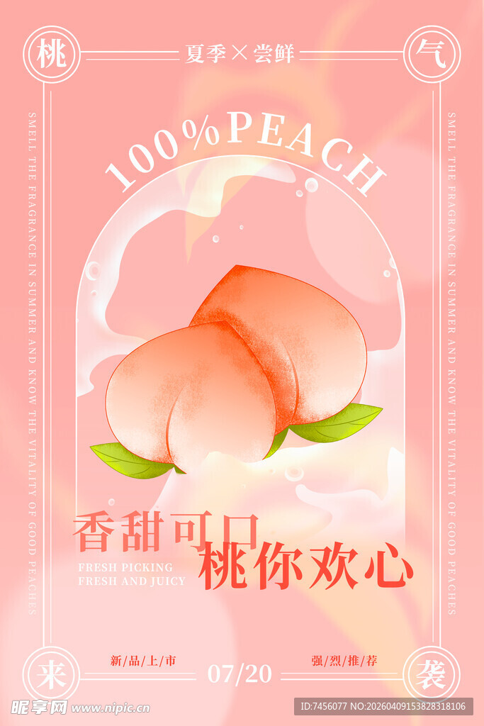 香甜水蜜桃开启甜蜜时刻