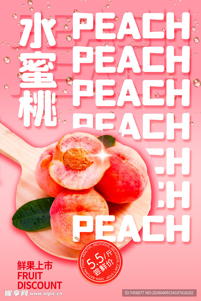 水蜜桃宣传海报
