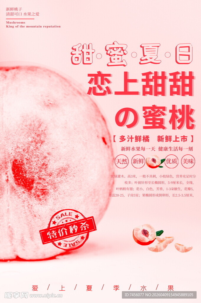 桃子水蜜桃海报设计模版