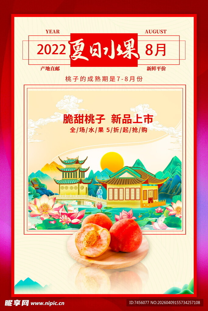 2023处暑海报畅享新鲜水果