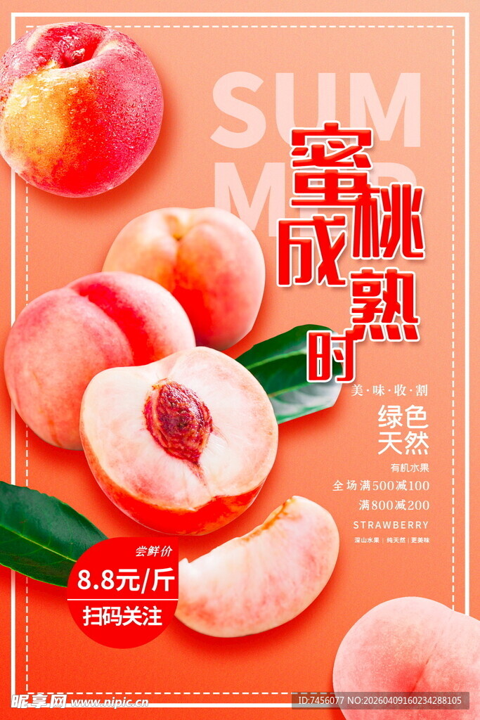 甜蜜蜜桃开启美味时刻