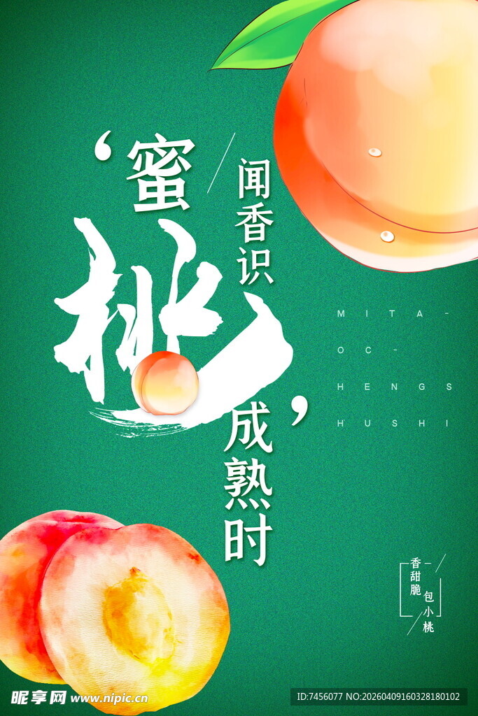 蜜桃成熟时海报设计