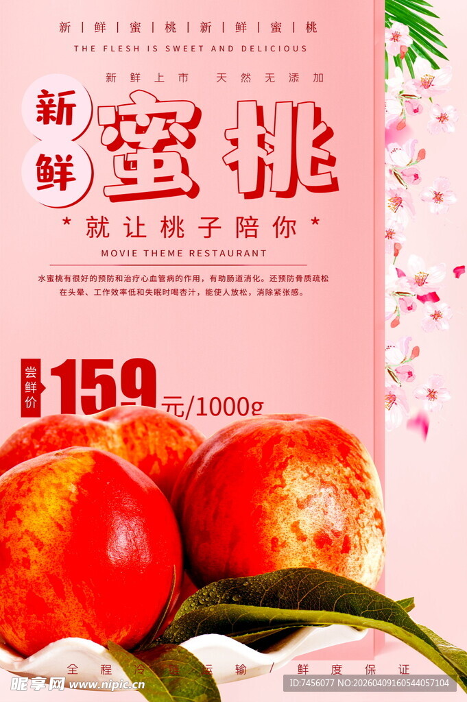 新鲜蜜桃促销仅159元