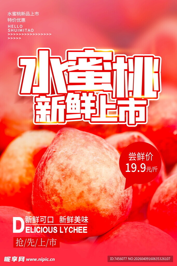 水蜜桃新鲜上市海报