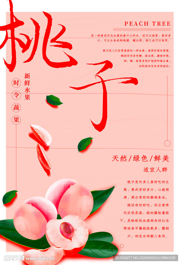 桃子主题海报设计