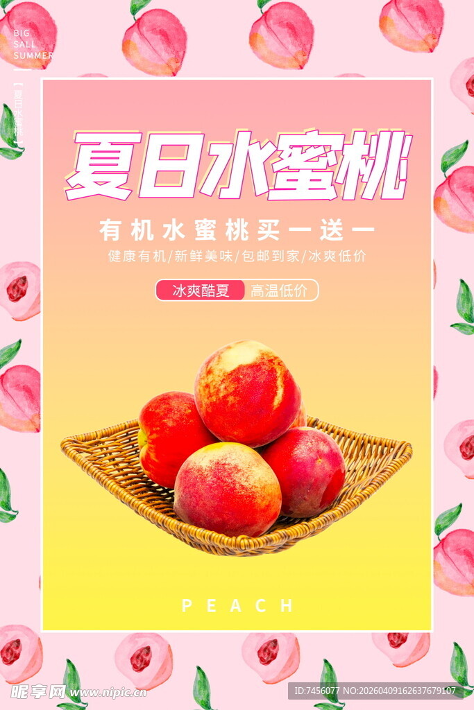 夏日水蜜桃甜蜜美味来袭