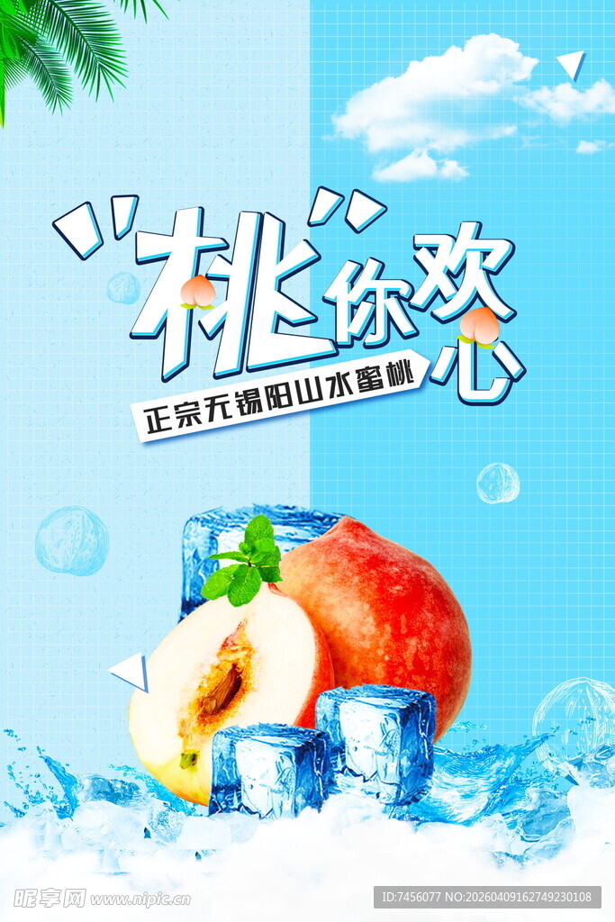 夏日桃味挑战