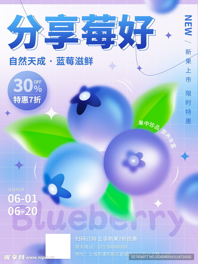 分享莓好蓝莓促销海报