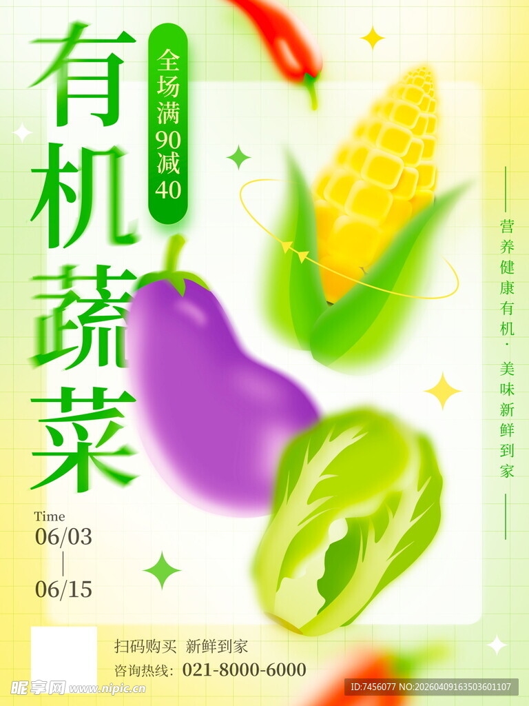 有机蔬菜宣传海报