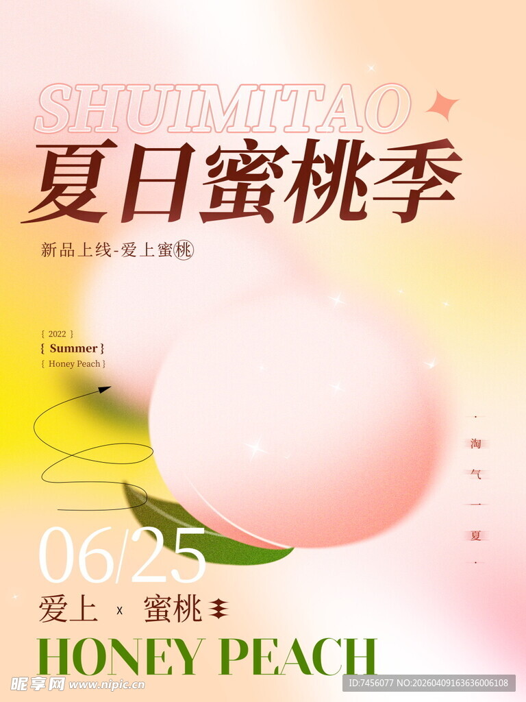 夏日蜜桃季海报