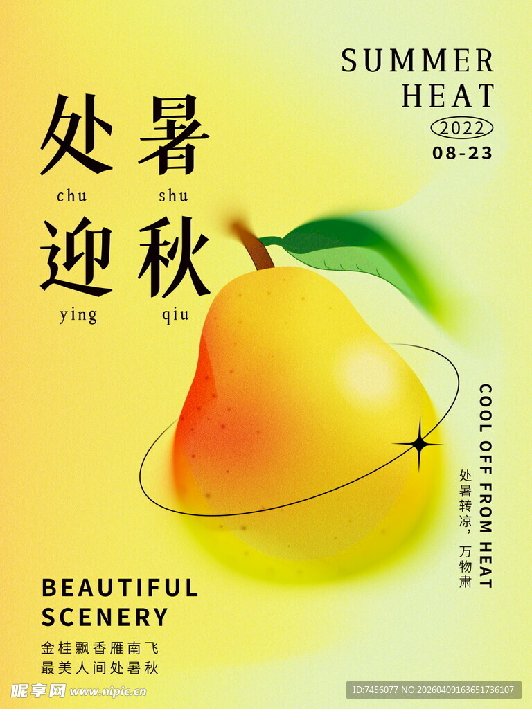 处暑迎秋海报设计素材