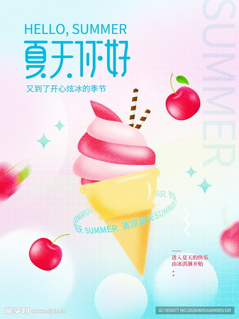 夏日甜心冰淇淋