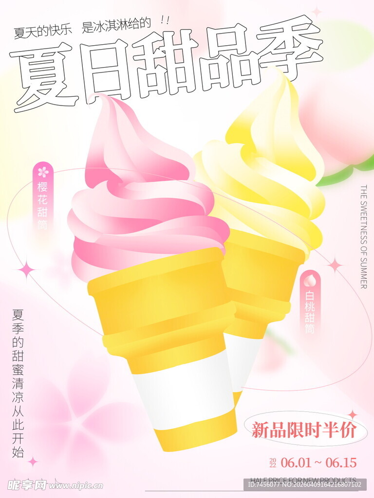 夏日缤纷冰淇淋