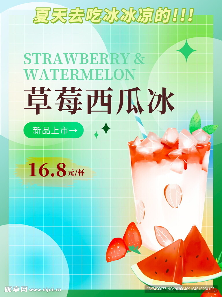 草莓西瓜冰促销海报