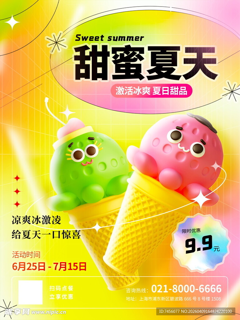甜蜜夏天冰淇淋促销