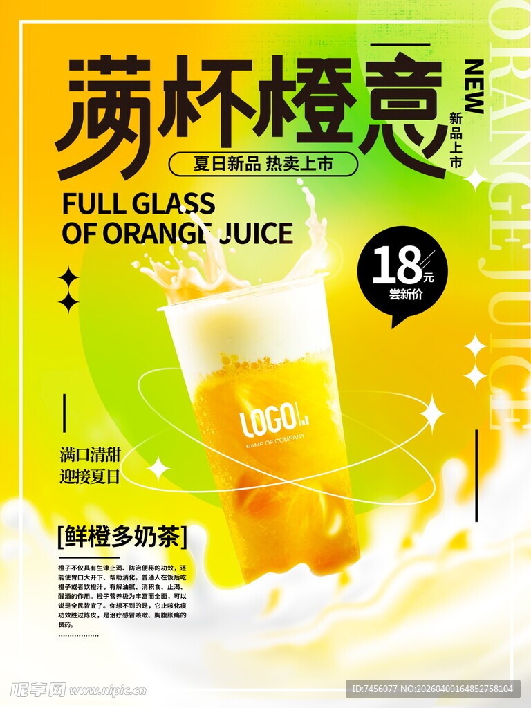 满杯橙意果汁海报
