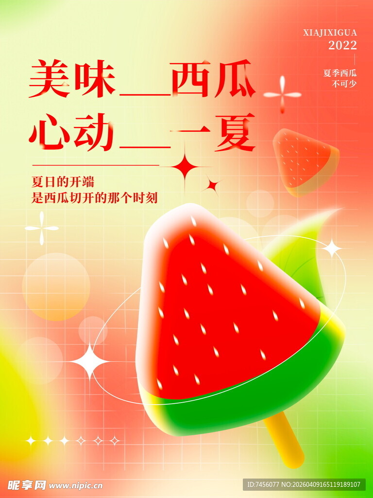 鲜果西瓜促销海报