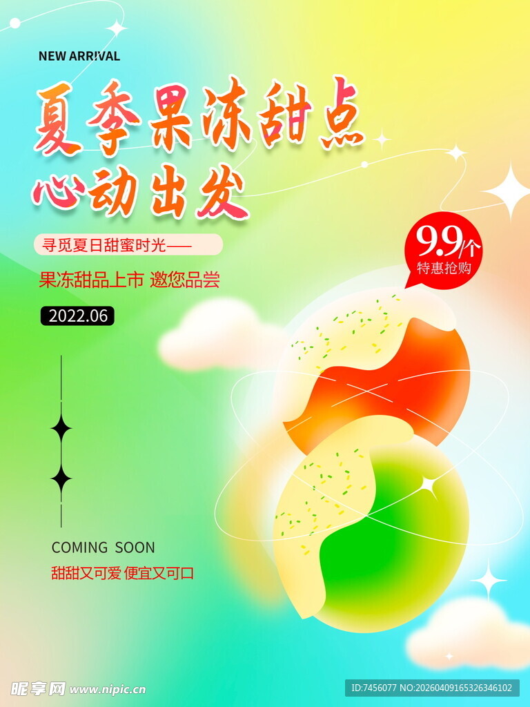 美味果冻甜点
