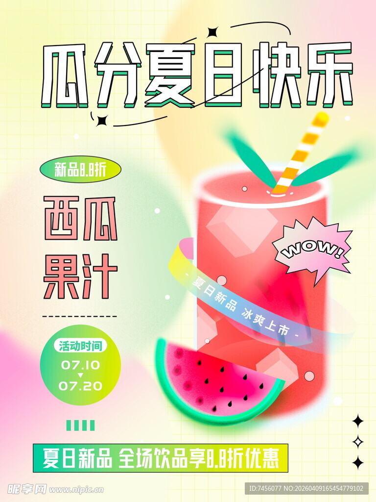 瓜分夏日快乐果汁海报