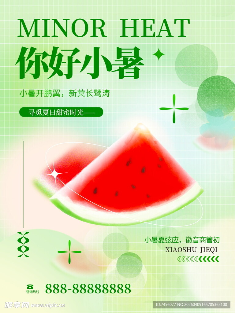 你好小暑畅享清爽西瓜