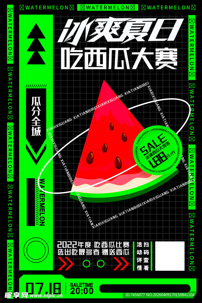西瓜夏日吃瓜大赛海报
