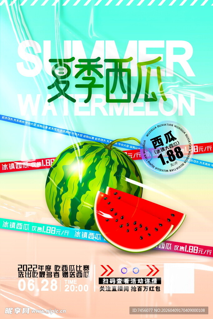 夏季清凉西瓜促销海报