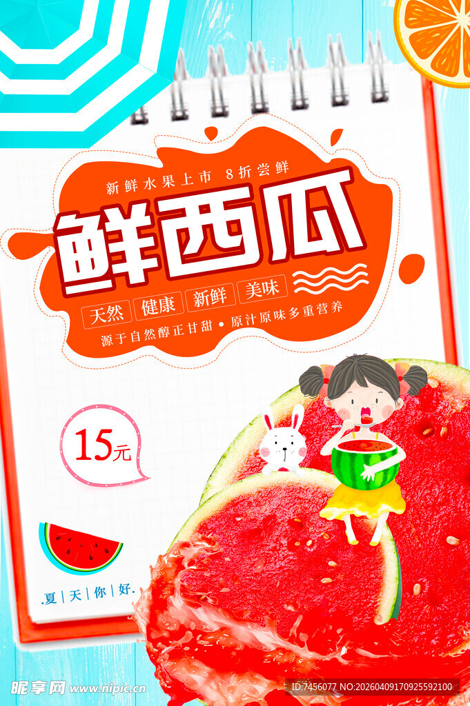 鲜西瓜促销海报