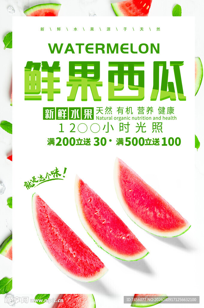 鲜果西瓜促销海报