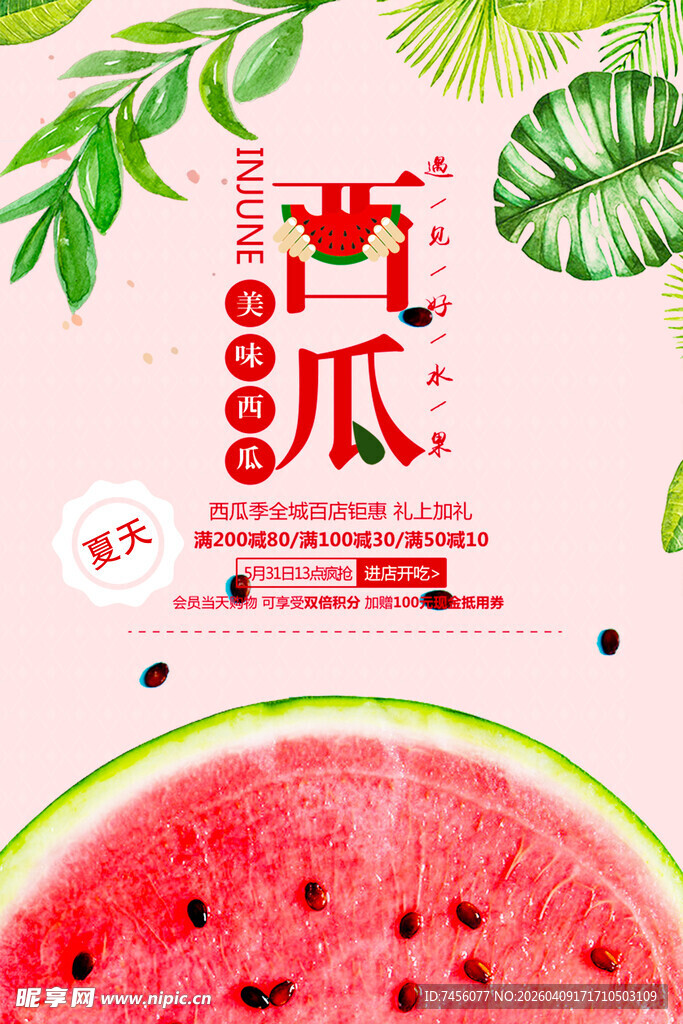 夏日清爽西瓜促销海报