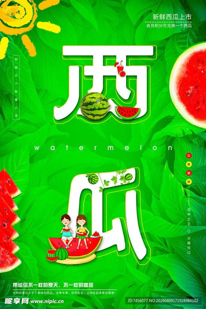 夏日西瓜主题创意插画