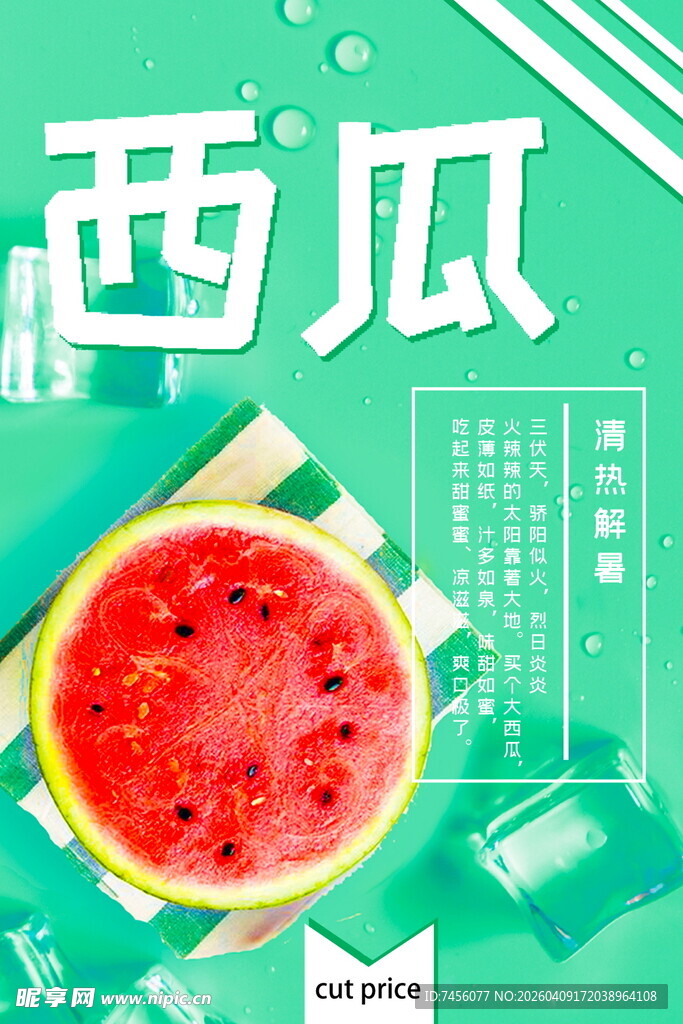 清新西瓜夏日清凉插画
