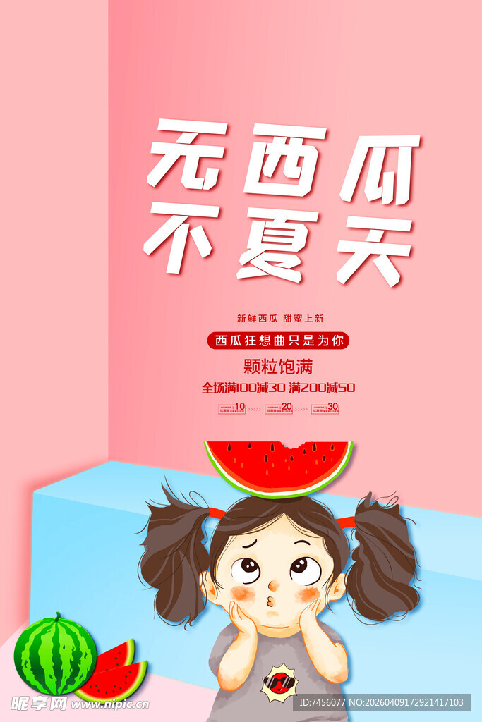 无西瓜不夏天宣传海报