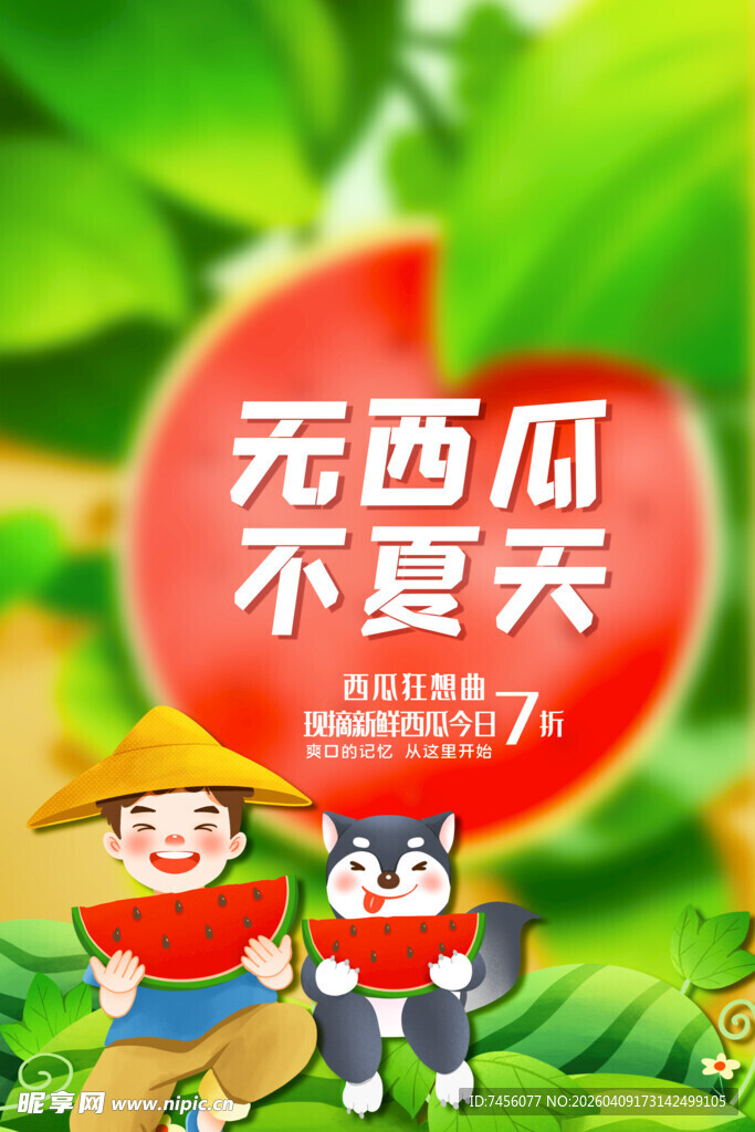 夏日萌趣西瓜主题插画