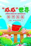 夏日瓜瓜世界插画场景