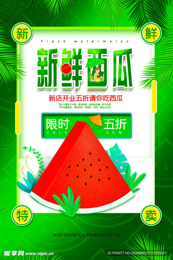新鲜西瓜促销海报