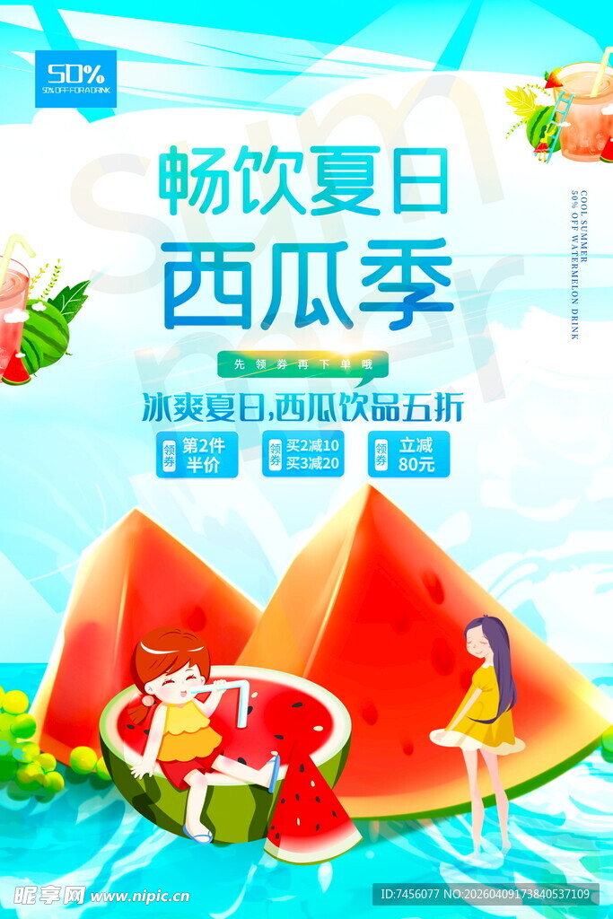 畅饮夏日西瓜季海报