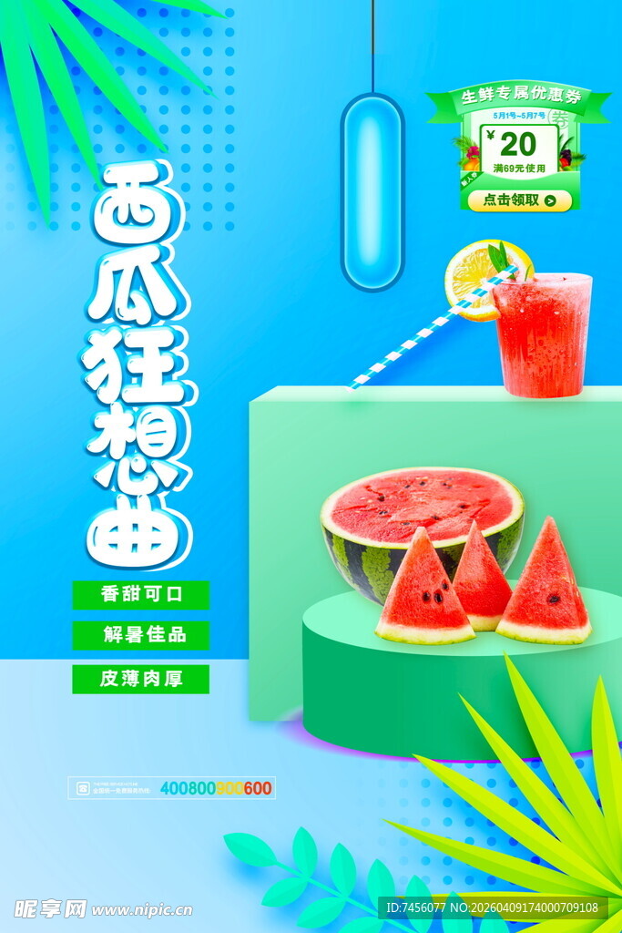 西瓜特调曲夏日清凉饮