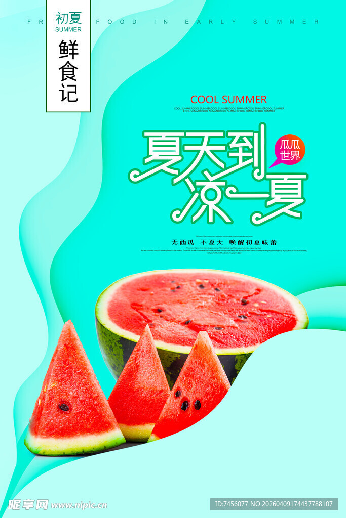 夏日西瓜盛宴清凉一夏