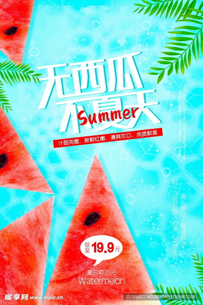 夏日西瓜清凉海报