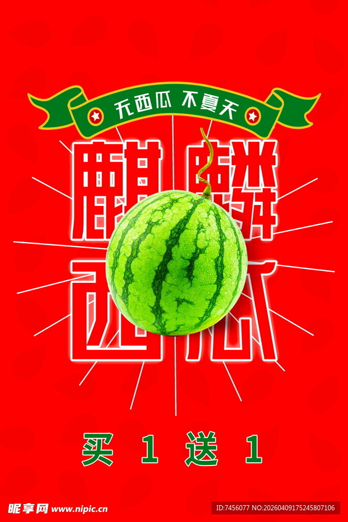 夏日西瓜促销海报