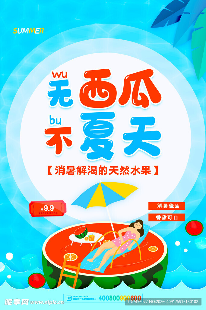 无西瓜不夏天宣传海报