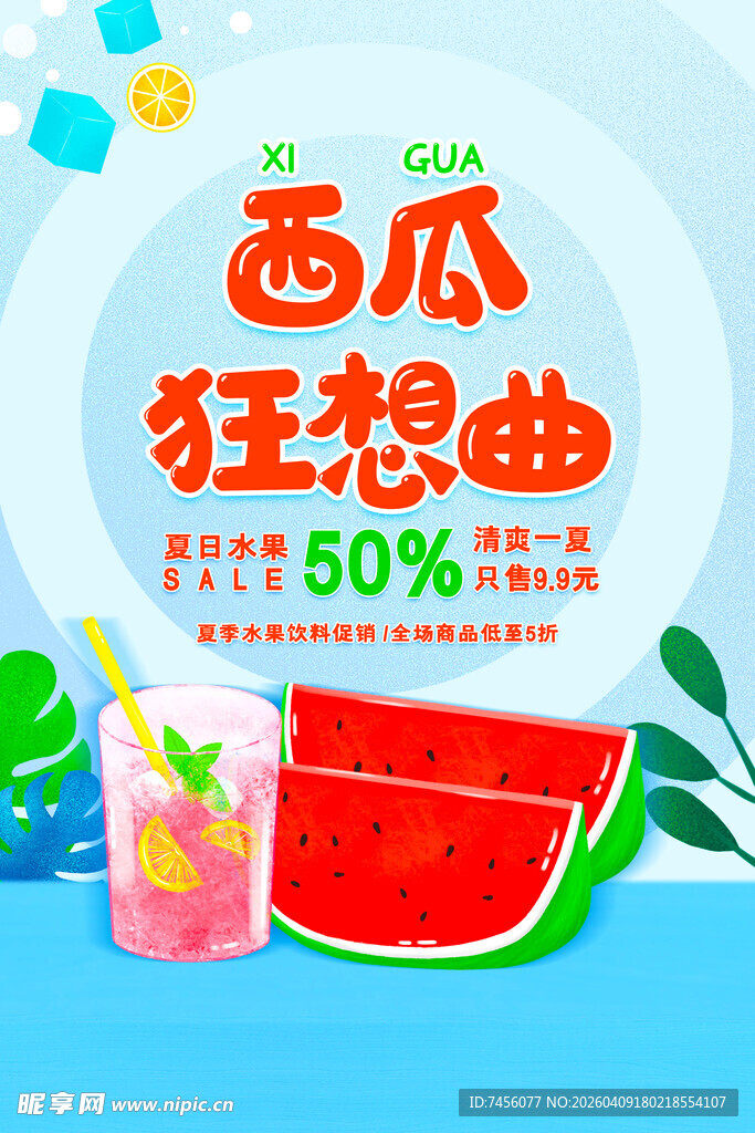 西瓜狂想曲促销海报