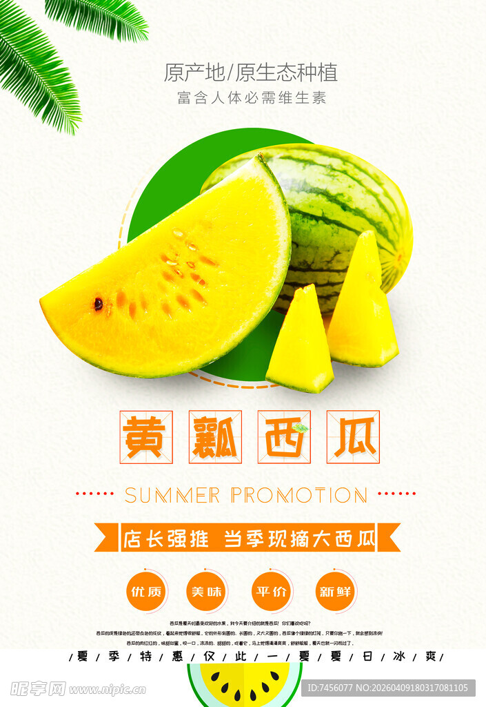 黄瓤西瓜切片展示