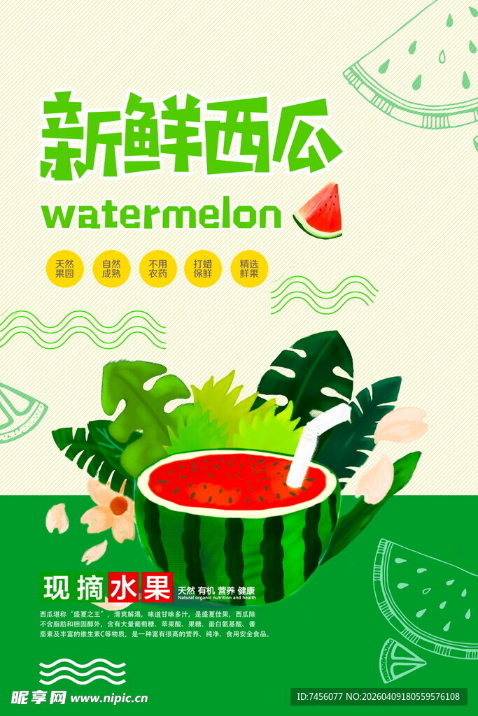 新鲜西瓜插画海报