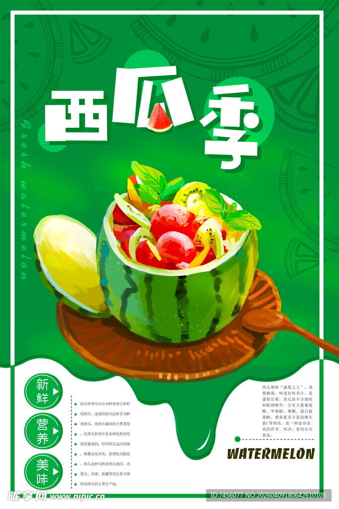 西瓜季美味水果宣传海报