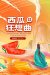 西瓜狂想曲插画场景