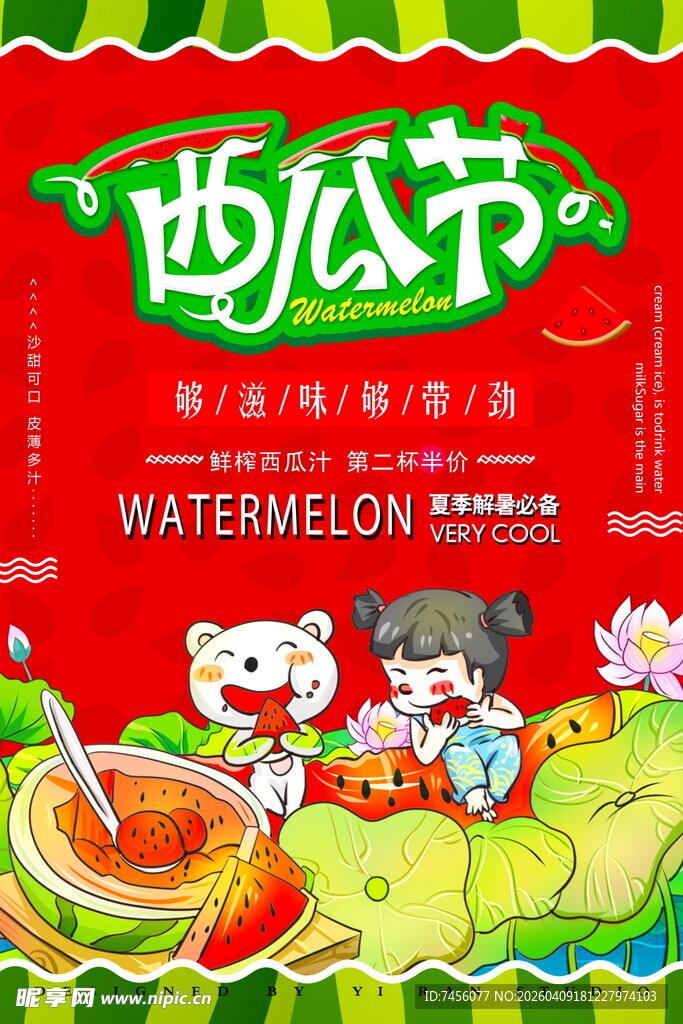 西瓜节欢乐插画海报