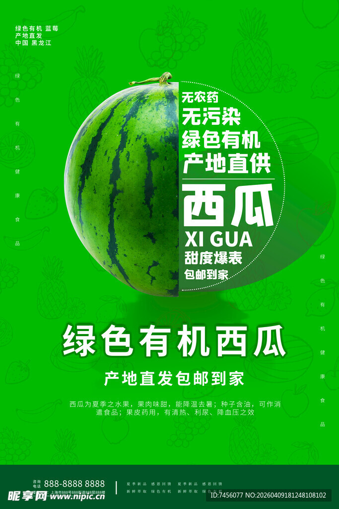 绿色有机西瓜宣传海报