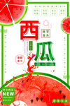 夏日西瓜促销海报